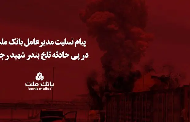پیام تسلیت مدیرعامل بانک ملت در پی حادثه تلخ بندر شهید رجایی
