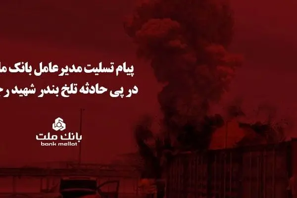 پیام تسلیت مدیرعامل بانک ملت در پی حادثه تلخ بندر شهید رجایی
