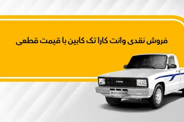 وانت کارا به صورت نقدی عرضه می‌شود
