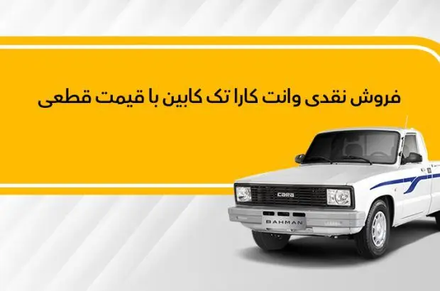 وانت کارا به صورت نقدی عرضه می‌شود
