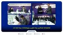 تفاهم‌نامه همکاری بیمه تعاون و پژوهشکده بیمه امضا شد /علیپور یزدی: پژوهش، کلید توسعه صنعت بیمه است
