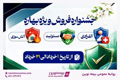 آغاز جشنواره «فروش ویژه بهاره» بیمه نوین
