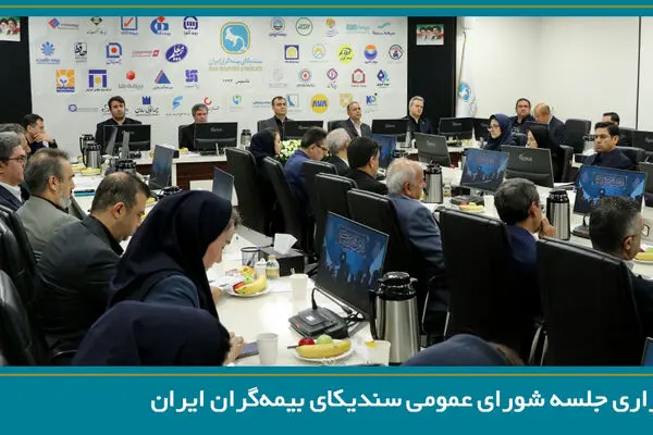 تصویب صورت‌های مالی سال 1404 سندیکای بیمه‌گران ایران در سیصدوهفدهمین نشست شورای عمومی