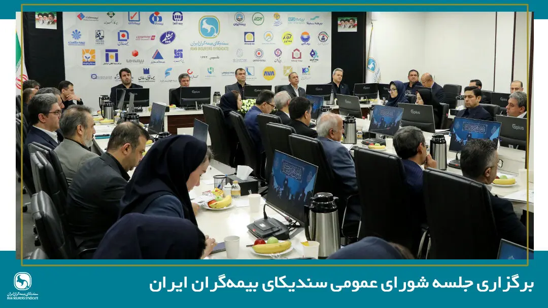 تصویب صورت‌های مالی سال 1404 سندیکای بیمه‌گران ایران در سیصدوهفدهمین نشست شورای عمومی