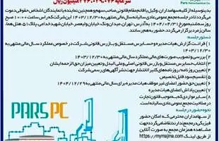 آگهی دعوت به مجمع عمومی عادی سالیانه شرکت پتروشیمی پارس (سهامی عام)