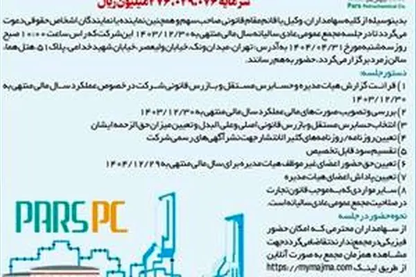 آگهی دعوت به مجمع عمومی عادی سالیانه شرکت پتروشیمی پارس (سهامی عام)
