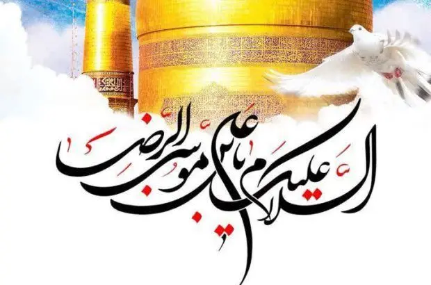 پیام تبریک علی امرایی مدیرعامل فولاد سنگان به مناسبت ولادت با سعادت امام رضا (ع)
