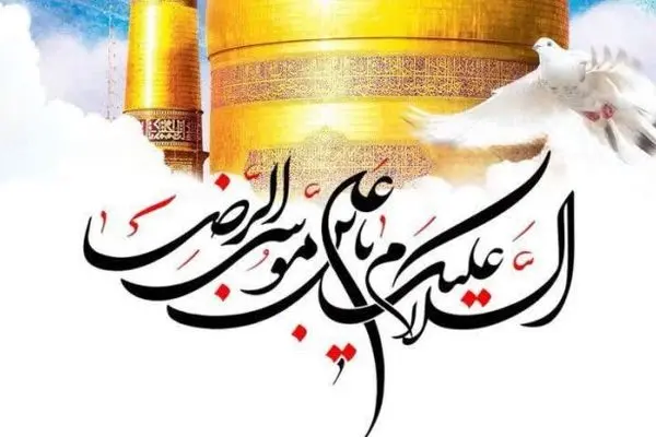 پیام تبریک علی امرایی مدیرعامل فولاد سنگان به مناسبت ولادت با سعادت امام رضا (ع)
