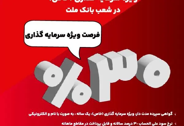 آغاز فروش گواهی سپرده ۳۰ درصدی در بانک ملت
