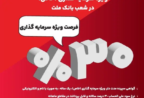 آغاز فروش گواهی سپرده ۳۰ درصدی در بانک ملت

