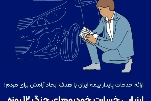 ارزیابی خسارت خودروهای جنگ ۱۲ روزه در ایستگاه پایانی
