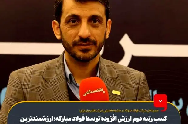 کسب رتبه دوم ارزش افزوده توسط فولاد مبارکه؛ ارزشمندترین شاخص ارزیابی شرکت‌ها
