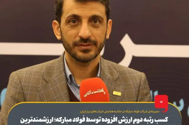 کسب رتبه دوم ارزش افزوده توسط فولاد مبارکه؛ ارزشمندترین شاخص ارزیابی شرکت‌ها
