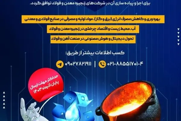 فراخوان انجمن تولیدکنندگان فولاد ایران برای طرح های فناورانه زنجیره معدن و فولاد