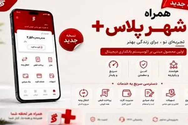 نسخه جدید همراه شهر پلاس منتشر شد؛ امکان انتخاب طرح‌های جدید کارت‌ بانکی
