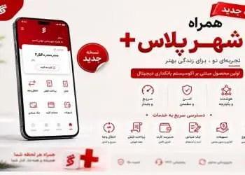 نسخه جدید همراه شهر پلاس منتشر شد؛ امکان انتخاب طرح‌های جدید کارت‌ بانکی
