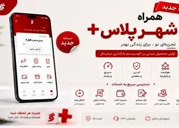 نسخه جدید همراه شهر پلاس منتشر شد؛ امکان انتخاب طرح‌های جدید کارت‌ بانکی
