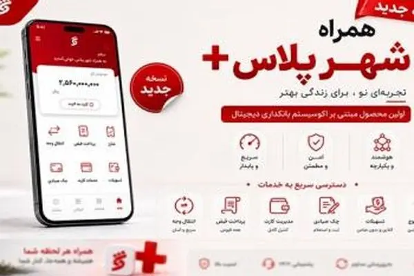 نسخه جدید همراه شهر پلاس منتشر شد؛ امکان انتخاب طرح‌های جدید کارت‌ بانکی
