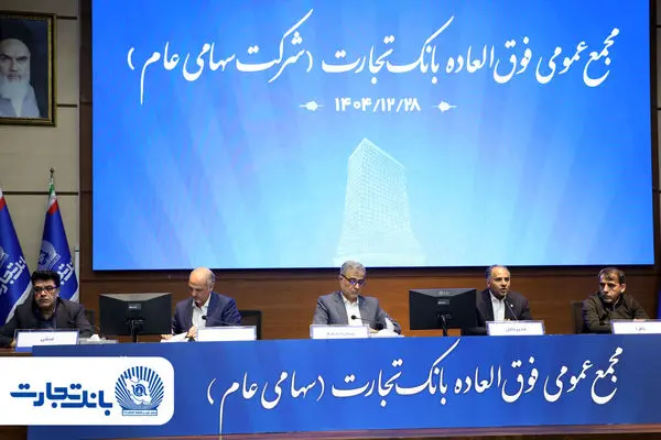 ‌سرمایه بانک تجارت به ۱۵۹همت بالغ شد و کفایت سرمایه آن به فراتر از استاندارد رسید
