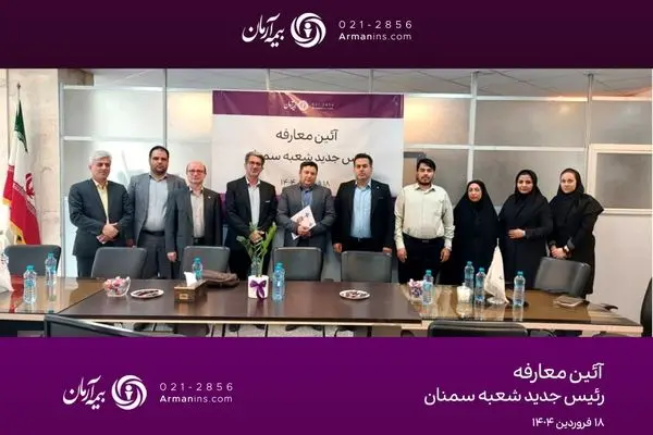 سرپرست مدیریت بیمه آرمان در شعبه‌ سمنان منصوب شد
