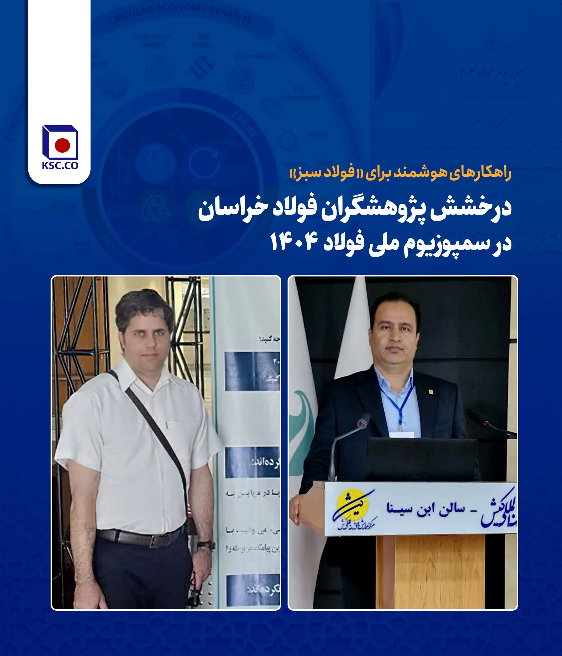 راهکارهای هوشمند برای «فولاد سبز»؛ درخشش پژوهشگران فولاد خراسان در سمپوزیوم ملی فولاد ۱۴۰۴

