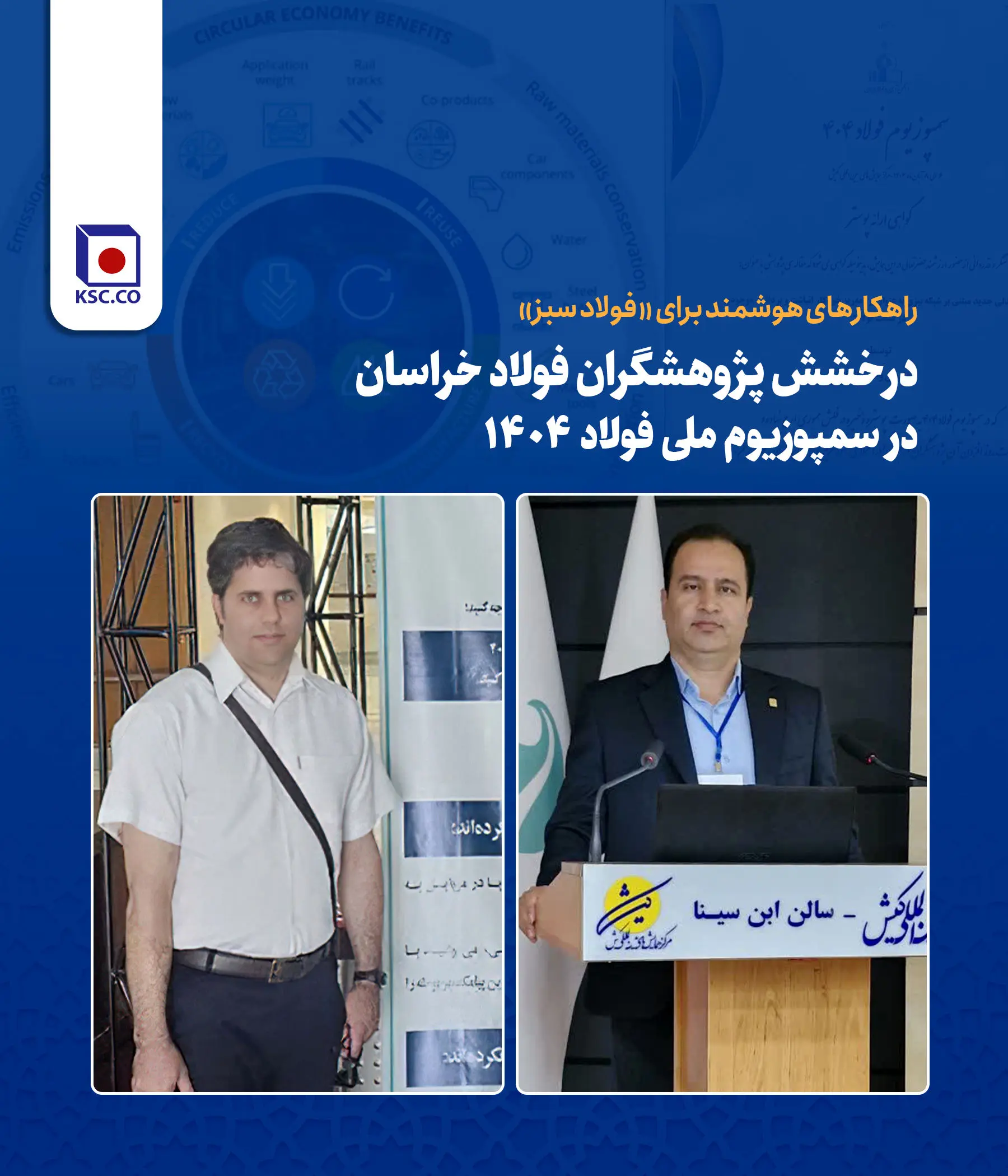 راهکارهای هوشمند برای «فولاد سبز»؛ درخشش پژوهشگران فولاد خراسان در سمپوزیوم ملی فولاد ۱۴۰۴

