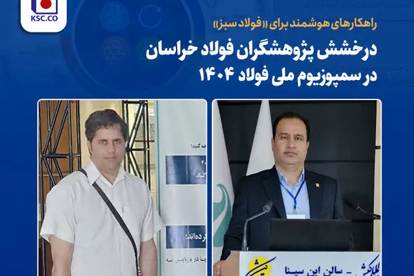 راهکارهای هوشمند برای «فولاد سبز»؛ درخشش پژوهشگران فولاد خراسان در سمپوزیوم ملی فولاد ۱۴۰۴

