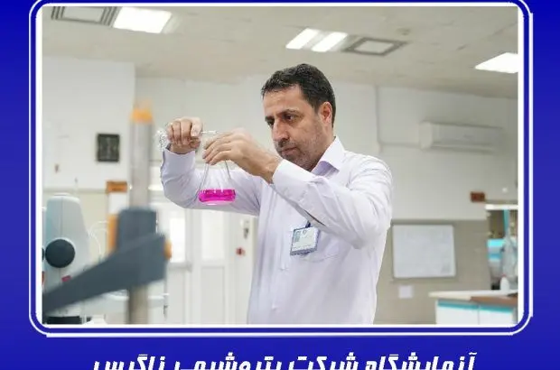 آزمایشگاه شرکت پتروشیمی زاگرس موفق شد گواهینامه BIS دریافت نماید