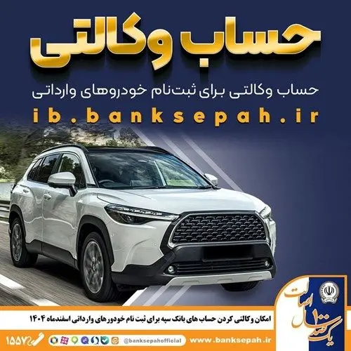 امکان وکالتی کردن حساب‌های بانک سپه برای ثبت‌نام خودروهای وارداتی اسفندماه ۱۴۰۴
