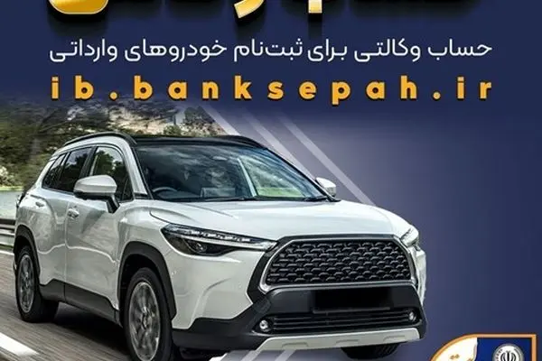 امکان وکالتی کردن حساب‌های بانک سپه برای ثبت‌نام خودروهای وارداتی اسفندماه ۱۴۰۴
