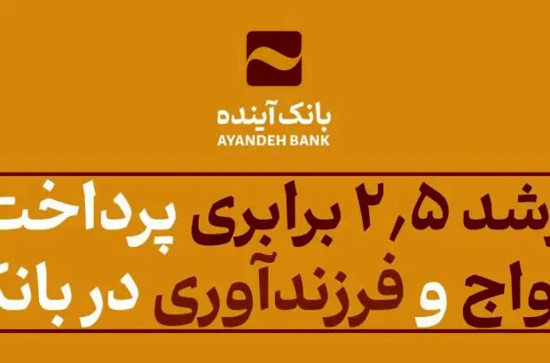 رشد ۲٫۵ برابری پرداخت وام ازدواج و فرزند‌آوری در بانک‌آینده
