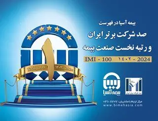 بیمه آسیا در فهرست صد شرکت برتر ایران قرار گرفت و رتبه نخست صنعت بیمه را کسب کرد

