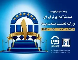 بیمه آسیا در فهرست صد شرکت برتر ایران قرار گرفت و رتبه نخست صنعت بیمه را کسب کرد
