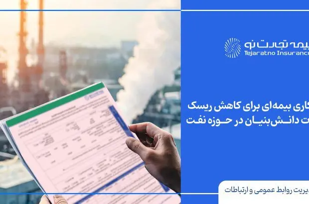 آغاز همکاری بیمه‌ای برای کاهش ریسک محصولات دانش‌بنیان در حوزه نفت
