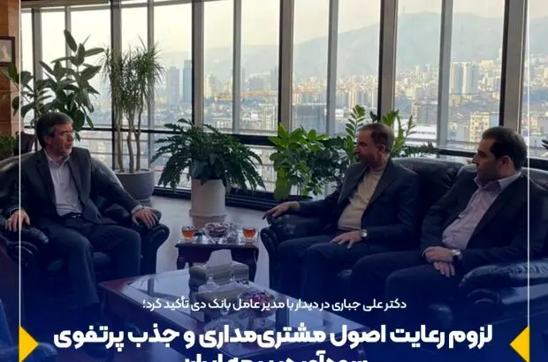 لزوم رعایت اصول مشتری‌مداری و جذب پرتفوی سودآور در بیمه ایران
