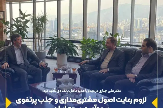 لزوم رعایت اصول مشتری‌مداری و جذب پرتفوی سودآور در بیمه ایران
