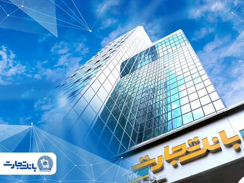 بانک تجارت بازهم در قله کارمزد بانکی؛ ثبت تراز ۵۲ درصد
