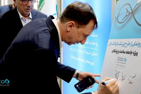 رونمایی از طرح تسهیلاتی «پزشک‌یار» بانک دی در نمایشگاه ایران هلث
