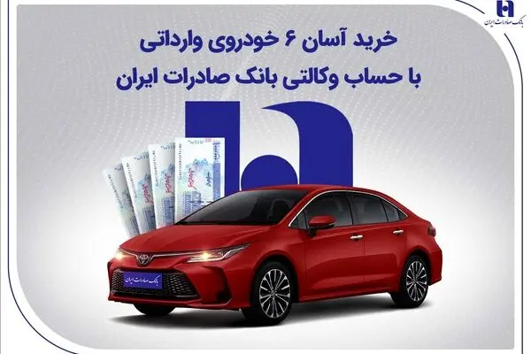 خرید آسان 6 خودروی وارداتی با حساب وکالتی بانک صادرات ایران
