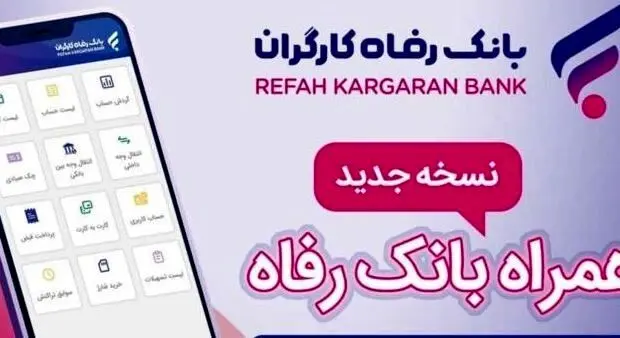 سامانه موبایل بانک رفاه نسخه اندروید به‌روزرسانی شد
