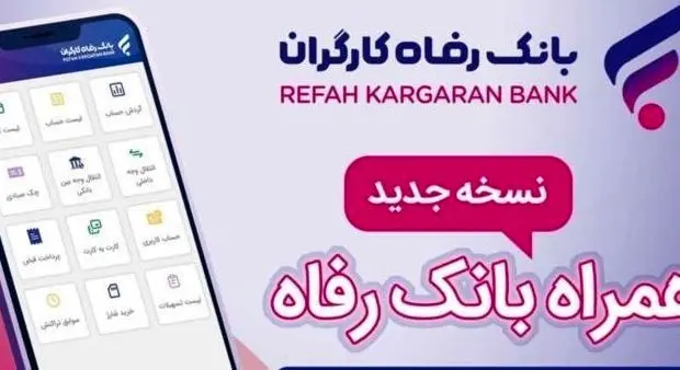 سامانه موبایل بانک رفاه نسخه اندروید به‌روزرسانی شد
