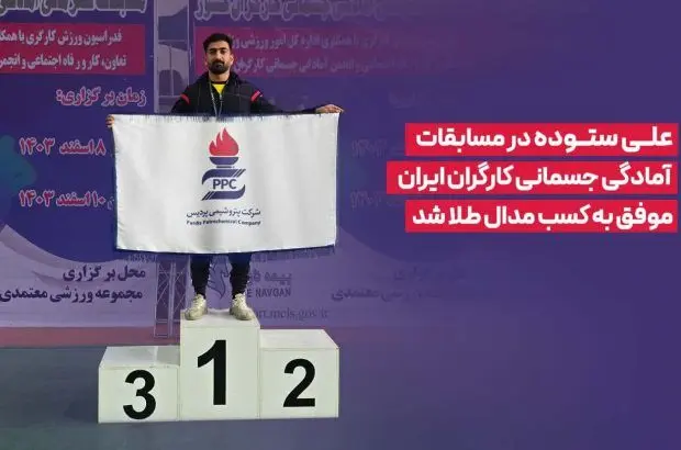 علی ستوده در مسابقات آمادگی جسمانی کارگران ایران موفق به کسب مدال طلا شد
