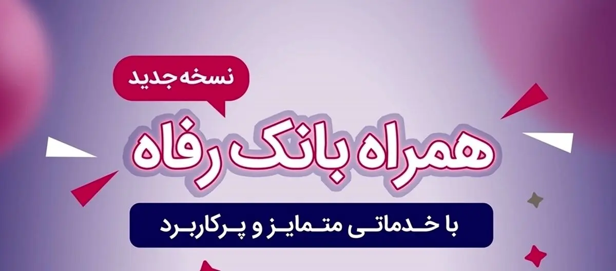 سامانه موبایل بانک رفاه به‌روزرسانی شد
