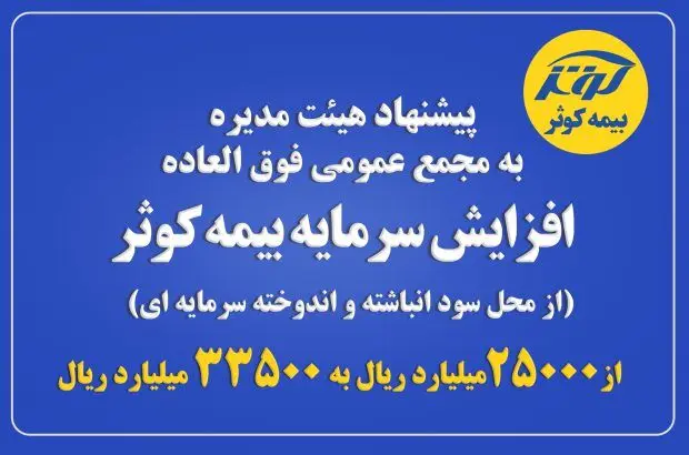پیشنهاد هیئت مدیره به مجمع عمومی فوق العاده در خصوص افزایش سرمایه بیمه کوثر
