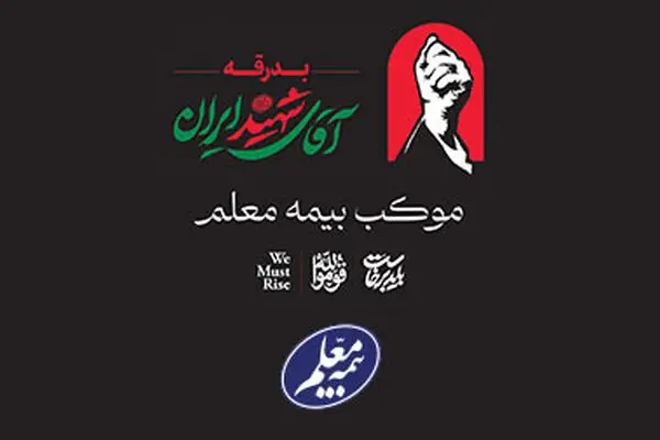 خدمت‌رسانی گسترده بیمه معلم به سوگواران در آیین تشییع رهبر شهید
