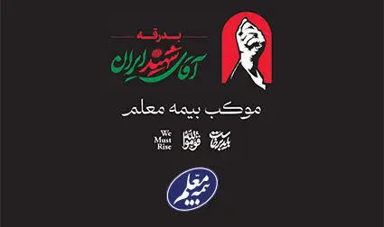 خدمت‌رسانی گسترده بیمه معلم به سوگواران در آیین تشییع رهبر شهید
