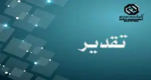 تقدیر شرکت صنایع کاشی و سرامیک الوند از بانک توسعه صادرات ایران
