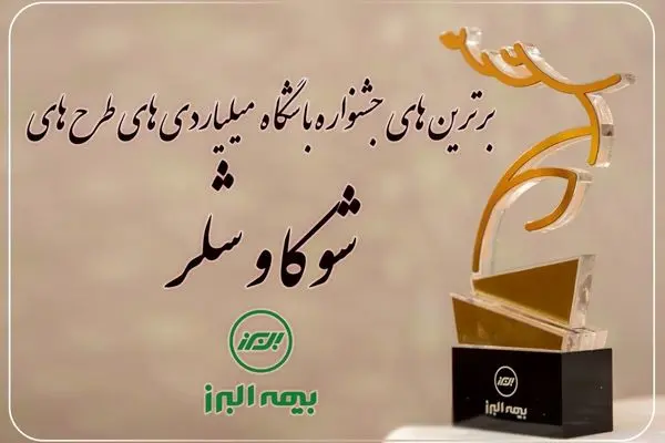 برترین های جشنواره باشگاه میلیاردی های شوکا و شلر معرفی شدند
