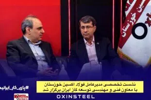 نشست تخصصی مدیرعامل فولاد اکسین خوزستان با معاون فنی و مهندسی توسعه گاز ایران برگزار شد
