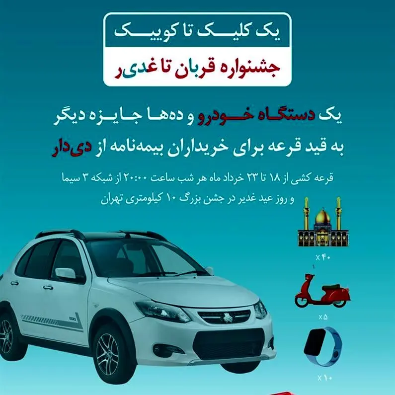 فرصت طلایی دیگر از بیمه دی/ جوایز ویژه در جشنواره قربان تا غدیر
